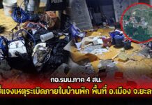 กอ.รมน.ภาค 4 สน. ชี้แจงเหตุระเบิดภายในบ้านพัก พื้นที่ อ.เมือง จ.ยะลา