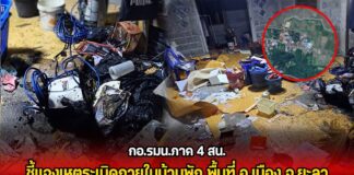 กอ.รมน.ภาค 4 สน. ชี้แจงเหตุระเบิดภายในบ้านพัก พื้นที่ อ.เมือง จ.ยะลา