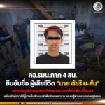 กอ.รมน.ภาค 4 สน. ยืนยันผู้เสียชีวิต คือ นาย ตัชรี มะสัน พร้อมเปิดโอกาสให้ผู้บาดเจ็บมอบตัวเพื่อรักษาพยาบาล และต่อสู้ตามกระบวนการยุติธรรม