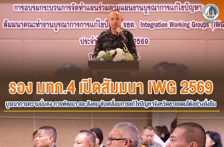 รอง มทภ.4 เปิดสัมมนา IWG 2569 บูรณาการความมั่นคง การพัฒนา และสังคม ขับเคลื่อนการแก้ไขปัญหาจังหวัดชายแดนใต้อย่างยั่งยืน