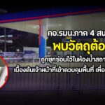 กอ.รมน.ภาค 4 สน. แจ้งเตือนพบวัตถุต้องสงสัย ถูกซุกซ่อนไว้ในห้องน้ำสถานีบริการน้ำมัน ในจังหวัดปัตตานี เบื้องต้นเจ้าหน้าที่เข้าควบคุมพื้นที่เพื่อตรวจสอบแล้ว