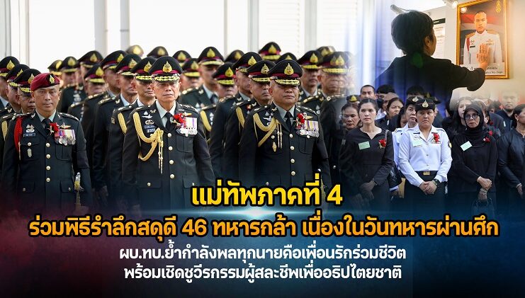 แม่ทัพภาคที่ 4 ร่วมพิธีรำลึกสดุดี 46 ทหารกล้า เนื่องในวันทหารผ่านศึก ผบ.ทบ. ย้ำกำลังพลทุกนายคือเพื่อนรักร่วมชีวิต พร้อมเชิดชูวีรกรรมผู้สละชีพเพื่ออธิปไตยชาติ