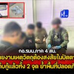 กอ.รมน.ภาค 4 สน. รายงานเหตุพบวัตถุต้องสงสัยในจังหวัดปัตตานี เก็บกู้เรียบร้อยแล้วทั้ง 2 จุด ย้ำพื้นที่ปลอดภัย