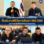 ผอ.ส่วนพัฒนายุทธศาสตร์ กอ.รมน.ภาค 4 สน. เป็นประธานพิธีปิดการสัมมนา IWG 2569 บูรณาการสร้างพื้นที่ให้เกิดสันติสุขอย่างมั่นคงและยั่งยืน