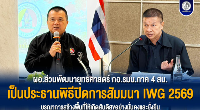 ผอ.ส่วนพัฒนายุทธศาสตร์ กอ.รมน.ภาค 4 สน. เป็นประธานพิธีปิดการสัมมนา IWG 2569 บูรณาการสร้างพื้นที่ให้เกิดสันติสุขอย่างมั่นคงและยั่งยืน