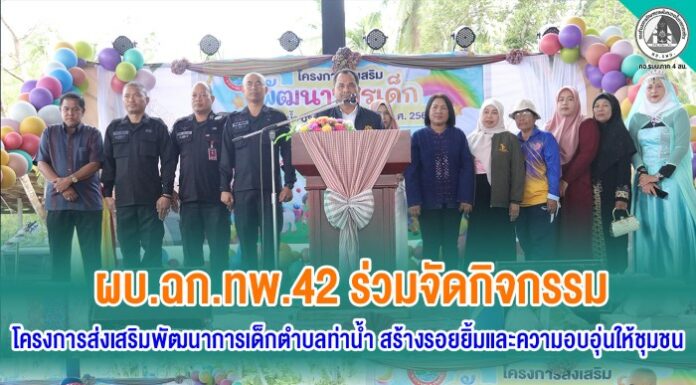 ผบ.ฉก.ทพ.42 ร่วมจัดกิจกรรม โครงการส่งเสริมพัฒนาการเด็กตำบลท่าน้ำ สร้างรอยยิ้มและความอบอุ่นให้ชุมชน