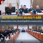 เสนาธิการทหารบก และคณะฯ ลงใต้ ติดตามภารกิจด้านความมั่นคง พร้อมเน้นย้ำดูแลพื้นที่ด้านชายแดนอย่างเข้มงวด