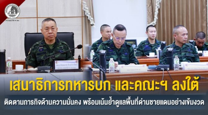 เสนาธิการทหารบก และคณะฯ ลงใต้ ติดตามภารกิจด้านความมั่นคง พร้อมเน้นย้ำดูแลพื้นที่ด้านชายแดนอย่างเข้มงวด