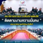 เสนาธิการทหารบกลงพื้นที่ชายแดนใต้ ติดตามงานความมั่นคง เสริมประสิทธิภาพแก้ไขปัญหาในพื้นที่