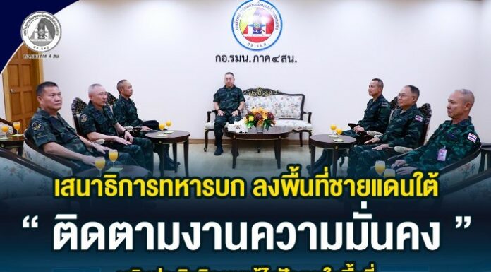 เสนาธิการทหารบกลงพื้นที่ชายแดนใต้ ติดตามงานความมั่นคง เสริมประสิทธิภาพแก้ไขปัญหาในพื้นที่
