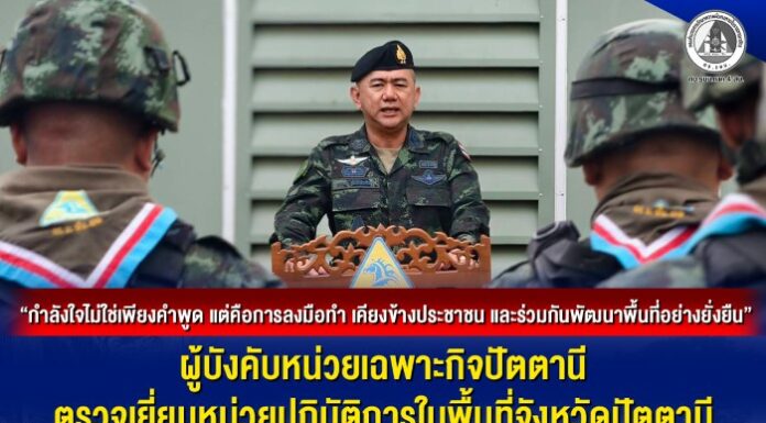 “กำลังใจไม่ใช่เพียงคำพูด แต่คือการลงมือทำ เคียงข้างประชาชน และร่วมกันพัฒนาพื้นที่อย่างยั่งยืน” ผู้บังคับหน่วยเฉพาะกิจปัตตานี ตรวจเยี่ยมหน่วยปฏิบัติการในพื้นที่จังหวัดปัตตานี