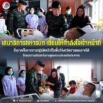 เสนาธิการทหารบก เยี่ยมให้กำลังใจเจ้าหน้าที่ซึ่งบาดเจ็บจากการปฏิบัติหน้าที่ในพื้นที่จังหวัดชายแดนภาคใต้ ชื่นชมความเสียสละในการดูแลความปลอดภัยประชาชน