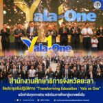 สำนักงานศึกษาธิการจังหวัดยะลา จัดประชุมเชิงปฏิบัติการ “Transforming Education : Yala as One” ผนึกกำลังทุกภาคส่วน พลิกโฉมการศึกษาสู่อนาคตยั่งยืน