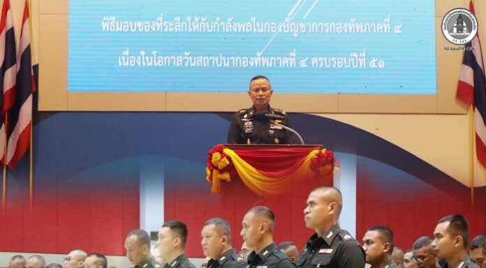 กองทัพภาคที่ 4 จัดพิธีมอบของที่ระลึกแก่กำลังพล เนื่องในโอกาสวันสถาปนาครบรอบปีที่ 51