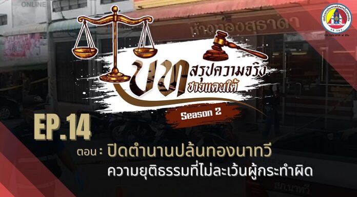 บทสรุปความจริงชายแดนใต้ SEASON 2 – EP.14