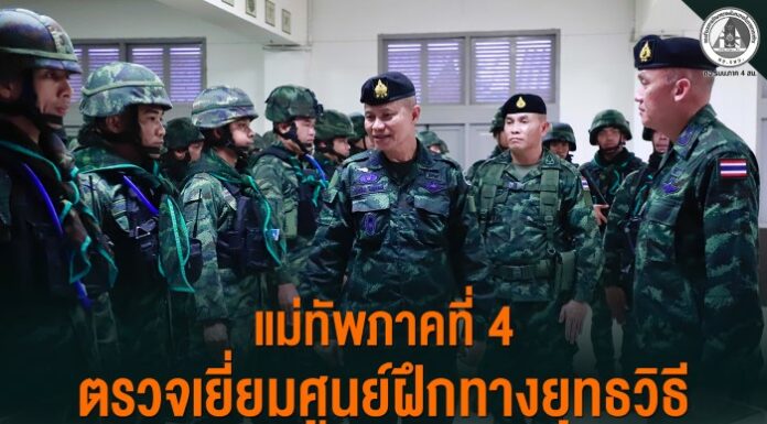 แม่ทัพภาคที่ 4 ตรวจเยี่ยมศูนย์ฝึกทางยุทธวิธี เน้นย้ำการพัฒนาศักยภาพกำลังพล