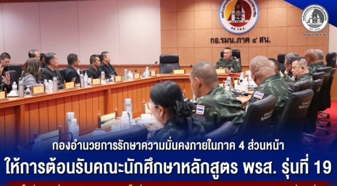 กองอำนวยการรักษาความมั่นคงภายในภาค 4 ส่วนหน้า ให้การต้อนรับคณะนักศึกษาหลักสูตร พรส. รุ่นที่ 19 เปิดพื้นที่แลกเปลี่ยนองค์ความรู้ ลงลึกพื้นที่จริง เรียนรู้สถานการณ์ มุ่งพัฒนา จชต. สู่ความมั่นคงยั่งยืน