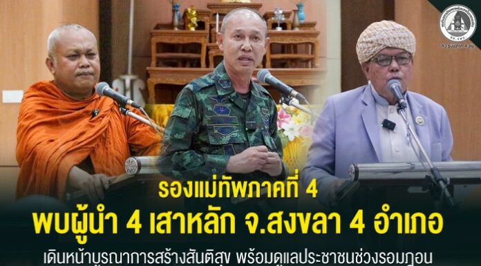 รองแม่ทัพภาคที่ 4 พบผู้นำ 4 เสาหลัก จ.สงขลา 4 อำเภอ เดินหน้าบูรณาการสร้างสันติสุข พร้อมดูแลประชาชนช่วงรอมฎอน
