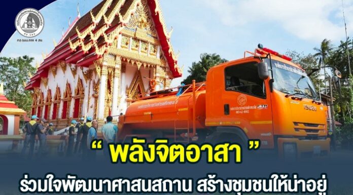 พลังจิตอาสา ร่วมใจพัฒนาศาสนสถาน สร้างชุมชนให้น่าอยู่