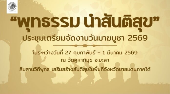 “พุทธรรม นำสันติสุข” ประชุมเตรียมจัดงานวันมาฆบูชา 2569 สืบสานวิถีพุทธ เสริมสร้างสันติสุขในพื้นที่ ณ วัดคูหาภิมุข จ.ยะลา
