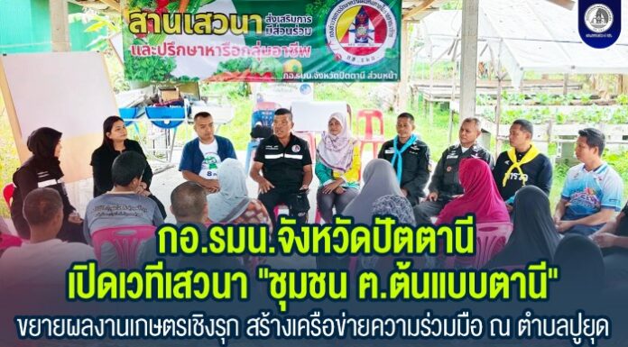 กองอำนวยการรักษาความมั่นคงภายในจังหวัดปัตตานี เปิดเวทีเสวนา “ชุมชน ฅ.ต้นแบบตานี” ขยายผลงานเกษตรเชิงรุก สร้างเครือข่ายความร่วมมือ ณ ตำบลปูยุด