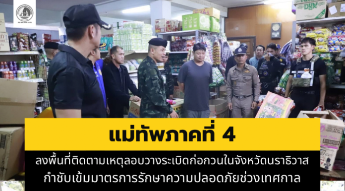 แม่ทัพภาคที่ 4 ลงพื้นที่ติดตามเหตุลอบวางระเบิดก่อกวนในจังหวัดนราธิวาส กำชับเข้มมาตรการรักษาความปลอดภัยช่วงเทศกาล