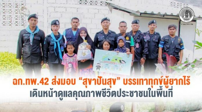 ฉก.ทพ.42 ส่งมอบ “สุขาปันสุข” บรรเทาทุกข์ผู้ยากไร้ เดินหน้าดูแลคุณภาพชีวิตประชาชนในพื้นที่