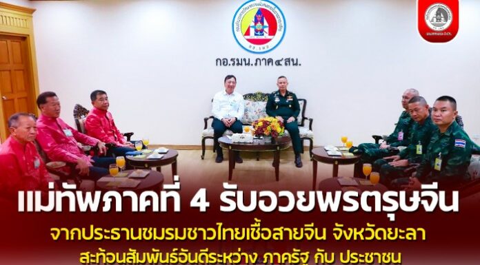 แม่ทัพภาคที่ 4 รับอวยพรตรุษจีนจากประธานชมรมชาวไทยเชื้อสายจีนจังหวัดยะลา สะท้อนความสัมพันธ์อันดีระหว่างภาครัฐกับประชาชน