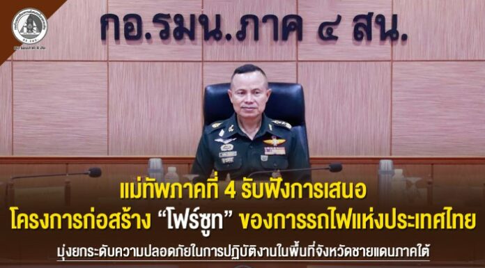 แม่ทัพภาคที่ 4 รับฟังการเสนอโครงการก่อสร้าง “โฟร์ซูท” ของการรถไฟแห่งประเทศไทย มุ่งยกระดับความปลอดภัยในการปฏิบัติงานในพื้นที่จังหวัดชายแดนภาคใต้