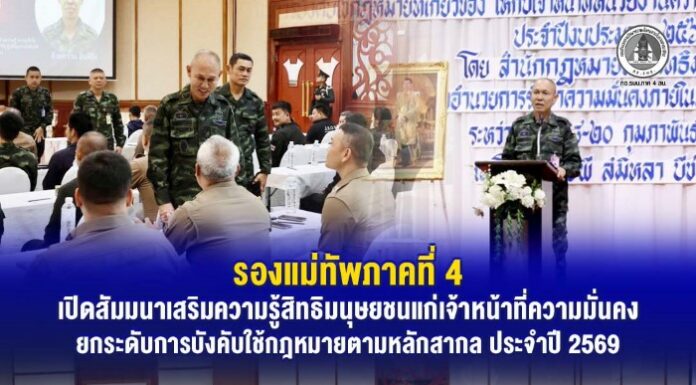 รองแม่ทัพภาคที่ 4 เปิดสัมมนาเสริมความรู้สิทธิมนุษยชนแก่เจ้าหน้าที่ความมั่นคง ยกระดับการบังคับใช้กฎหมายตามหลักสากล ประจำปี 2569