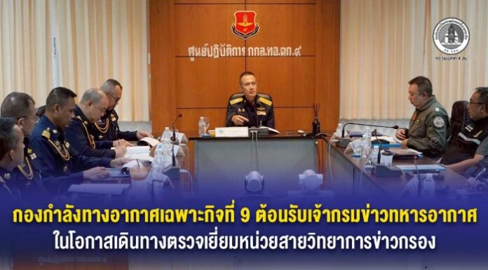 กองกำลังทางอากาศเฉพาะกิจที่ 9 ต้อนรับเจ้ากรมข่าวทหารอากาศ ในโอกาสเดินทางตรวจเยี่ยมหน่วยสายวิทยาการข่าวกรอง