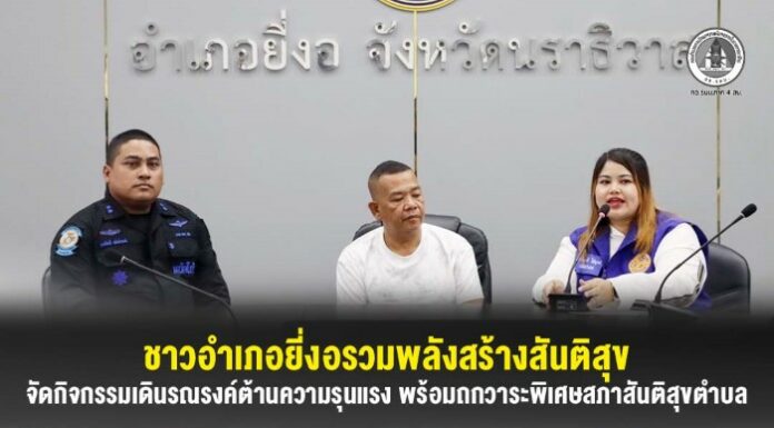 ชาวอำเภอยี่งอรวมพลังสร้างสันติสุขจัดกิจกรรมเดินรณรงค์ต้านความรุนแรง พร้อมถกวาระพิเศษสภาสันติสุขตำบล