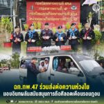 ฉก.ทพ.47 ร่วมส่งต่อความห่วงใย มอบอินทผลัมสนับสนุนการถือศีลอดเดือนรอมฎอน