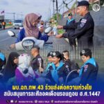 ผบ.ฉก.ทพ.43 ร่วมส่งต่อความห่วงใย สนับสนุนการละศีลอดเดือนรอมฎอน ฮ.ศ.1447