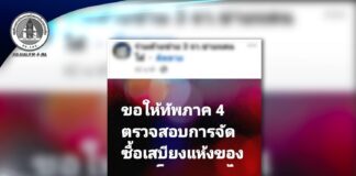 กอ.รมน.ภาค 4 สน. ชี้แจงข้อเท็จจริงกรณีการจัดซื้อเสบียงสนามของ ฉก.อโณทัย