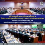 ผู้อำนวยการรักษาความมั่นคงภายในภาค 4 เป็นประธานการประชุมหน่วยขึ้นตรง กอ.รมน.ภาค 4 สน. ประจำเดือนกุมภาพันธ์ 2569 ขับเคลื่อนงานความมั่นคงและสันติสุข จชต. พร้อมกำชับแผนมาตรการดูแลความปลอดภัยประชาชนในห้วงเดือนรอมฎอน