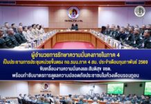 ผู้อำนวยการรักษาความมั่นคงภายในภาค 4 เป็นประธานการประชุมหน่วยขึ้นตรง กอ.รมน.ภาค 4 สน. ประจำเดือนกุมภาพันธ์ 2569 ขับเคลื่อนงานความมั่นคงและสันติสุข จชต. พร้อมกำชับแผนมาตรการดูแลความปลอดภัยประชาชนในห้วงเดือนรอมฎอน