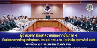 ผู้อำนวยการรักษาความมั่นคงภายในภาค 4 เป็นประธานการประชุมหน่วยขึ้นตรง กอ.รมน.ภาค 4 สน. ประจำเดือนกุมภาพันธ์ 2569 ขับเคลื่อนงานความมั่นคงและสันติสุข จชต. พร้อมกำชับแผนมาตรการดูแลความปลอดภัยประชาชนในห้วงเดือนรอมฎอน