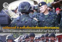 “ฝึกจริง เพื่อความมั่นคงและสันติสุข” แม่ทัพภาคที่ 4 ลงพื้นที่ตรวจเยี่ยมการฝึกภาคสนามและการตรวจสอบการฝึกเป็นหน่วยกองร้อยในพื้นที่ จชต. ประจำปี 2569