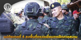 “ฝึกจริง เพื่อความมั่นคงและสันติสุข” แม่ทัพภาคที่ 4 ลงพื้นที่ตรวจเยี่ยมการฝึกภาคสนามและการตรวจสอบการฝึกเป็นหน่วยกองร้อยในพื้นที่ จชต. ประจำปี 2569