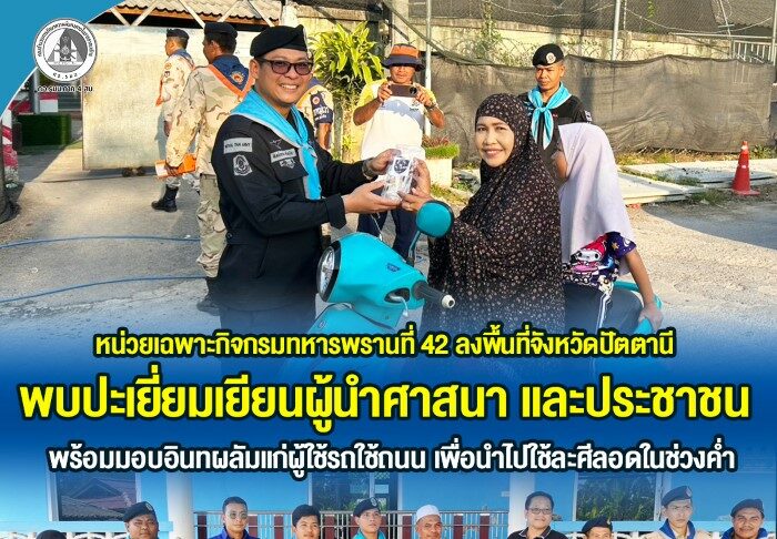 หน่วยเฉพาะกิจกรมทหารพรานที่ 42 ลงพื้นที่จังหวัดปัตตานี พบปะเยี่ยมเยียนผู้นำศาสนา และประชาชน พร้อมมอบอินทผลัมแก่ผู้ใช้รถใช้ถนน เพื่อนำไปใช้ละศีลอดในช่วงค่ำ