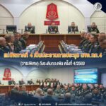 แม่ทัพภาคที่ 4 เป็นประธานการประชุม นขต.ทภ.4 (วาระพิเศษ) ถึงระดับกองพัน ครั้งที่ 4/2569