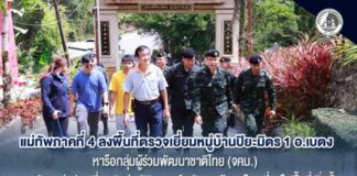 แม่ทัพภาคที่ 4 ลงพื้นที่ตรวจเยี่ยมหมู่บ้านปิยะมิตร 1 อ.เบตง หารือกลุ่มผู้ร่วมพัฒนาชาติไทย (จคม.) ยกระดับแหล่งท่องเที่ยวเชิงประวัติศาสตร์ หวังกระตุ้นคนไทยเที่ยวในพื้นที่เพิ่มขึ้น