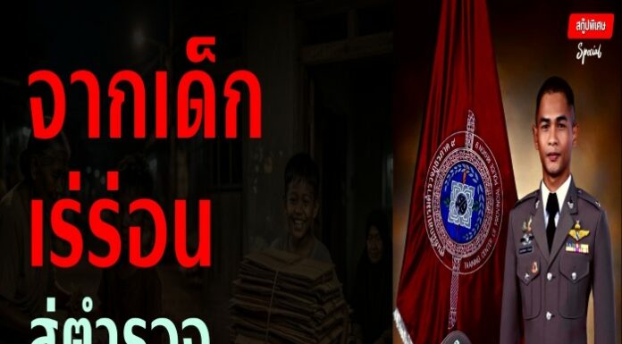 สกู๊ปพิเศษ เปิดใจเล่าชีวิตจริงที่ไม่เคยสวยหรู ทั้งความเจ็บ ความน้อยใจ และบทเรียนที่หล่อหลอมตัวตน ของ ว่าที่ร้อยตำรวจโท มูฮัมอัซฮา คำมงคล