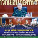 ผบ.ทบ. ลงพื้นที่จังหวัดชายแดนภาคใต้ ตรวจเยี่ยมสร้างขวัญและกำลังใจหน่วยความมั่นคง เน้นย้ำงานด้านข่าว–ยกระดับความปลอดภัยประชาชน