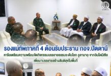 รองแม่ทัพภาคที่ 4 ต้อนรับประธาน กอจ.ปัตตานี หารือเตรียมความพร้อมจัดกิจกรรมบรรยายธรรมระดับโลก อูลามาอฺ จากอินโดนีเซีย เพื่อมาบรรยายสร้างสันติสุขในพื้นที่