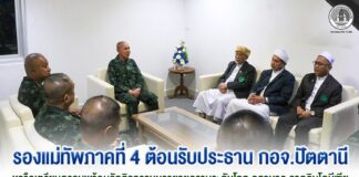 รองแม่ทัพภาคที่ 4 ต้อนรับประธาน กอจ.ปัตตานี หารือเตรียมความพร้อมจัดกิจกรรมบรรยายธรรมระดับโลก อูลามาอฺ จากอินโดนีเซีย เพื่อมาบรรยายสร้างสันติสุขในพื้นที่
