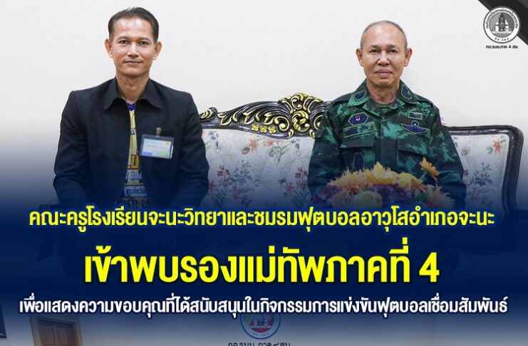 คณะครูโรงเรียนจะนะวิทยาและชมรมฟุตบอลอาวุโสอำเภอจะนะ เข้าพบ รองแม่ทัพภาคที่ 4 เพื่อแสดงความขอบคุณที่ได้สนับสนุนในกิจกรรมการแข่งขันฟุตบอลเชื่อมสัมพันธ์