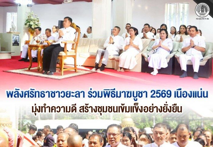 พลังศรัทธาชาวยะลา ร่วมพิธีมาฆบูชา 2569 เนืองแน่น มุ่งทำความดี สร้างชุมชนเข้มแข็งอย่างยั่งยืน