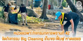 หน่วยเฉพาะกิจกรมทหารพรานที่ 42 จัดกิจกรรม Big Cleaning เก็บขยะฟื้นฟู หาดแฆแฆ อำเภอปะนาเระ จังหวัดปัตตานี เพื่อพัฒนาภูมิทัศน์และส่งเสริมสังคมพหุวัฒนธรรม